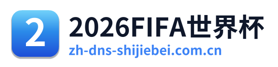 2026FIFA世界杯 Logo